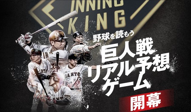 ｢INNING KING｣のHPより