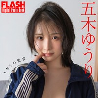 五木ゆうり FLASHデジタル写真集「となりの彼女」Ⓒ光文社／週刊FLASH（写真・矢西誠二）