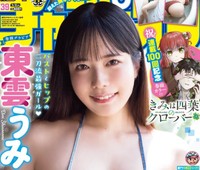 週刊少年チャンピオン39号の表紙＆巻頭グラビアを飾った東雲うみⒸ秋田書店ⒸPP Enter Prise inc.Ⓒ藤本和典