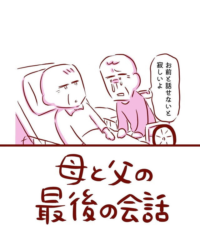 【漫画】『母と父の最後の会話』1（枇杷かな子さん提供）