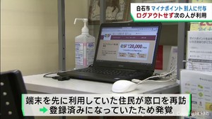 相次ぐマイナポイント別人への付与　宮城県では白石市で１件発生