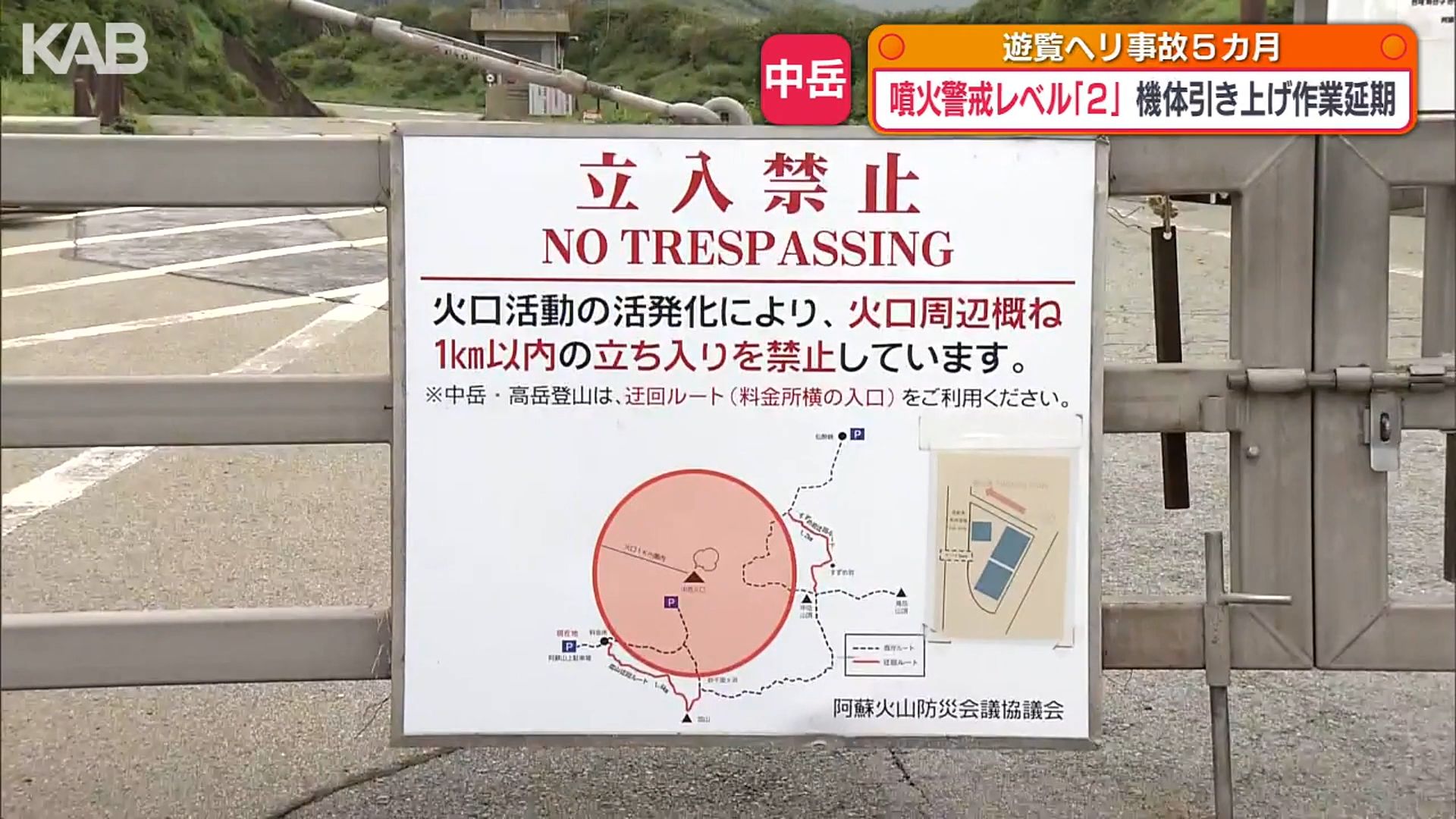 火口見学中止が続く阿蘇山 レベル2引き上げでヘリ機体引き上げも延期へ