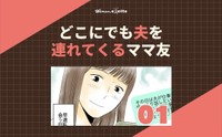 【漫画】『どこにでも夫を連れてくるママ友』1（ウーマンエキサイトさん提供）