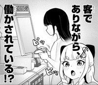 たしかになぜ客なのに働かされているのか…　Ⓒ戸山トモ／小学館