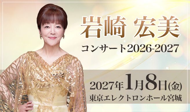 岩崎宏美コンサート2026-2027