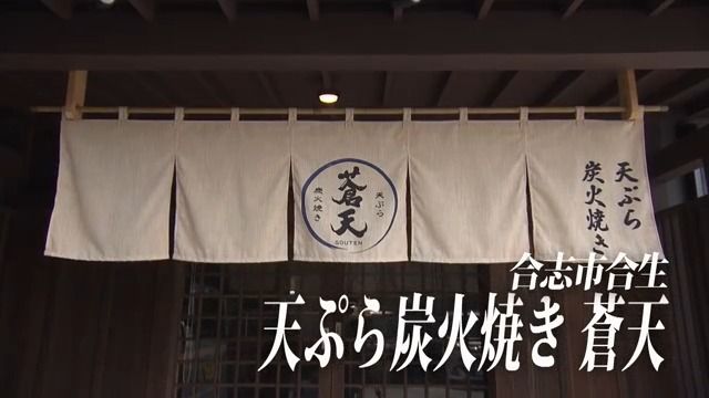 和食一筋36年 熟練の技が生み出す絶品天ぷら「天ぷら炭火焼き 蒼天」