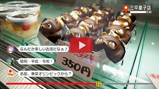 #386三平菓子店①