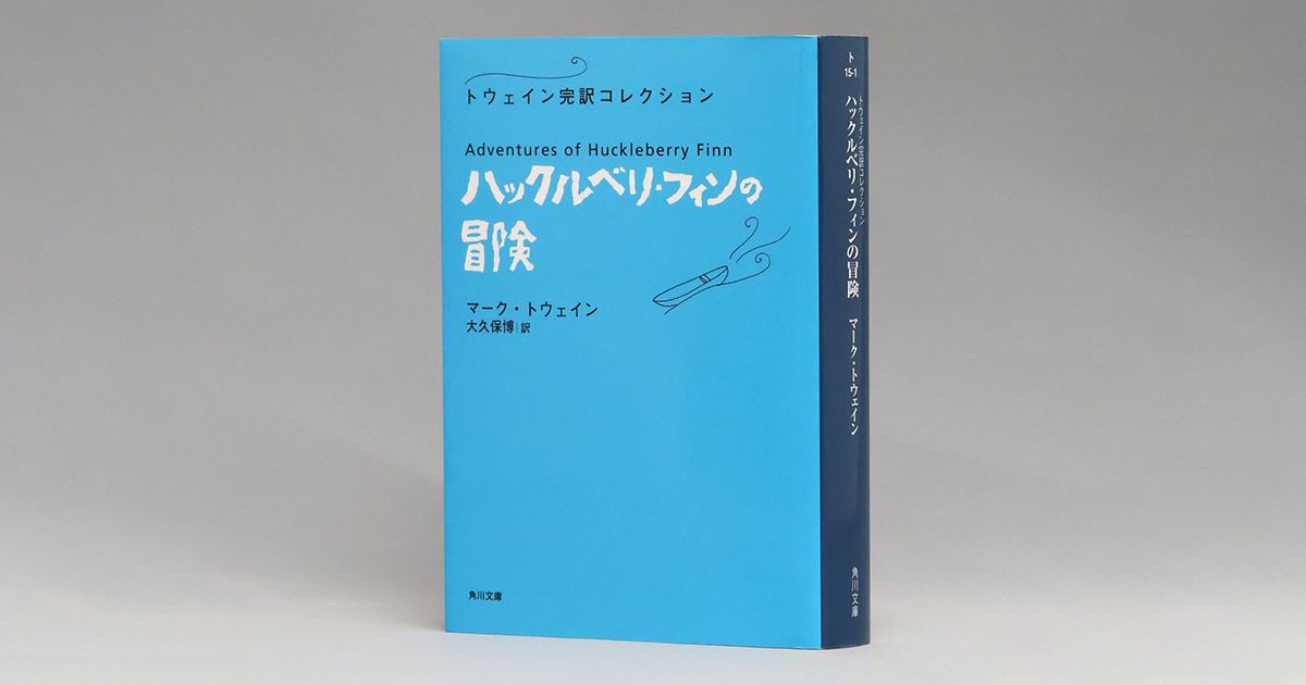 マーク・トウェイン「ハックルベリ・フィンの冒険」 受難の連続も