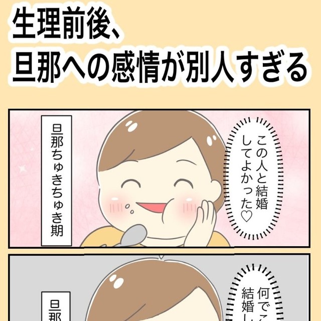 【漫画】『生理前後、旦那への感情が別人すぎる』1（ぽけぽけたさん提供）