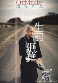 11月19日（土）札幌ワンマンライブ『生前廻華』（加藤煕章さん提供）