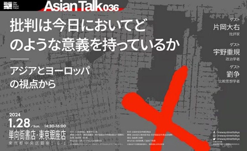 単向街書店・東京銀座店のイベント「#Asian Talk 036 批判は今日においてどのような意義を持っているか――アジアとヨーロッパの視点から」（片岡大右・宇野重規・劉争）ポスター