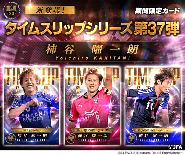 期間限定で柿谷曜一朗が登場するアプリゲーム「Jリーグクラブチャンピオンシップ」