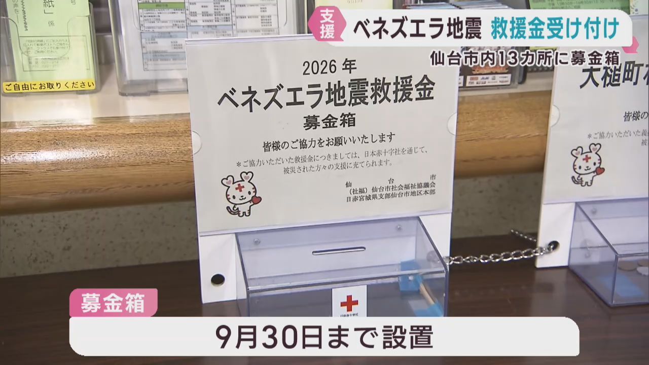 ベネズエラ地震の被災者を支援　仙台市役所に募金箱