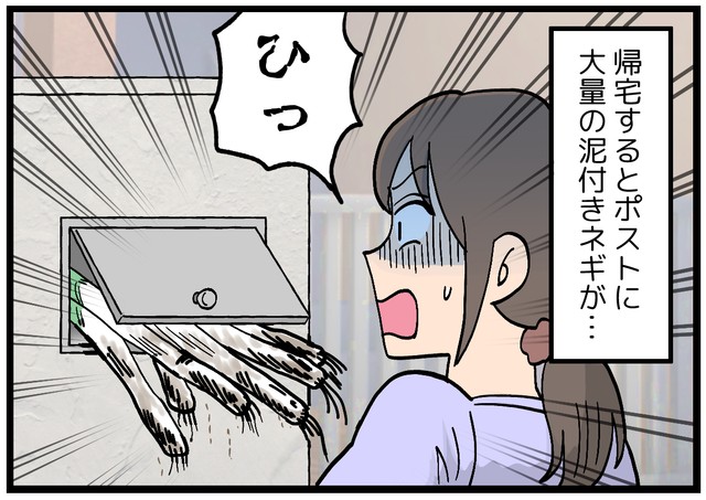 自宅ポストに泥付きネギが！？