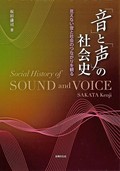 『「音」と「声」の社会史』　オーラル・ヒストリーとの接点も　朝日新聞書評から