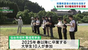 就職希望者を増やす　仙台市が初めての職場見学会を開催