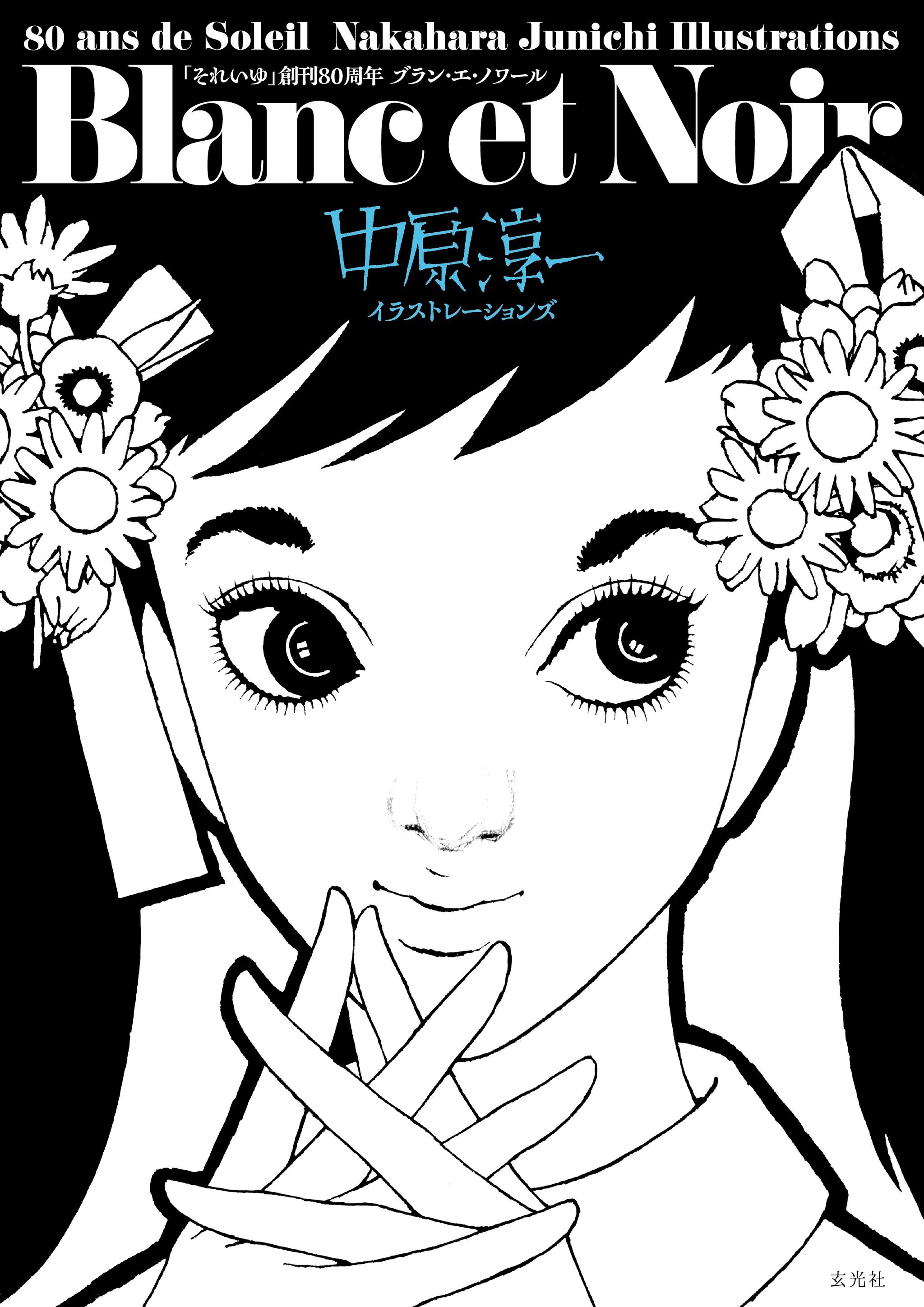 創刊80周年の伝説女性誌を手がけた著名デザイナー・中原淳一の作品集が 創刊80周年の伝説女性誌を手がけた著名デザイナー・中原淳一の作品集が