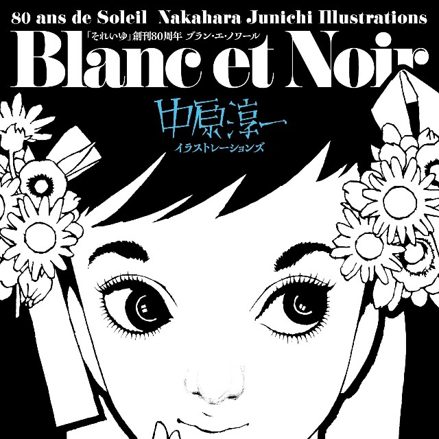 ９月の新刊として出版された「それいゆ創刊80周年 Blanc et Noir 中原淳一イラストレーションズ」の表紙