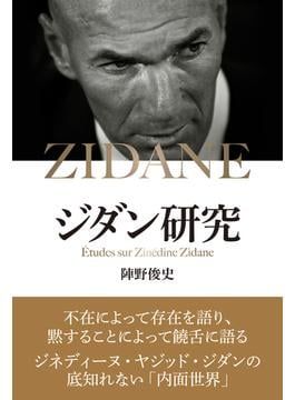 ジダン研究」書評 生ける伝説 歴史と情念の歩み｜好書好日