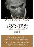 「ジダン研究」書評　生ける伝説 歴史と情念の歩み