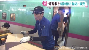 備蓄米　アイリスオーヤマが新幹線で東京まで輸送し東京駅と上野駅で販売