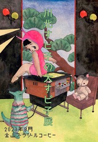 （川北すピ子さん提供）