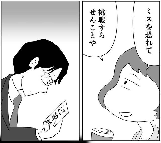 ミスを恐れて挑戦しないことは1番ダメ（まるいがんもさん提供）