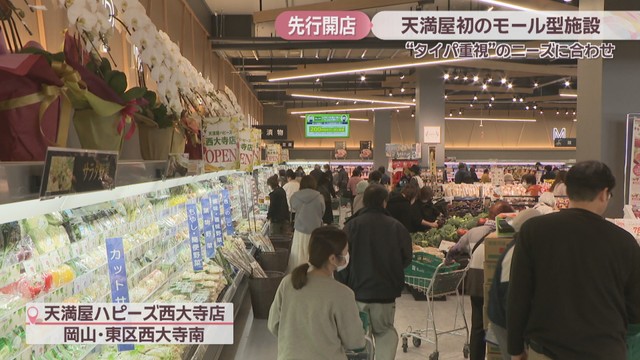 天満屋ハピーズ西大寺店　岡山・東区西大寺南