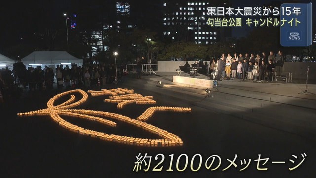 東日本大震災から１５年　犠牲者を悼むキャンドルナイト　仙台・勾当台公園