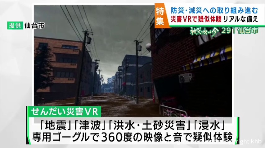 災害への備えを高める バーチャルリアリティで疑似体験 仙台市の