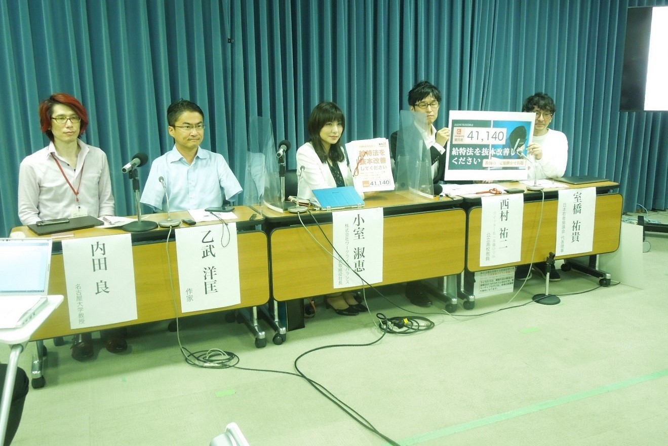 給特法改廃を求める活動の会見に参加者