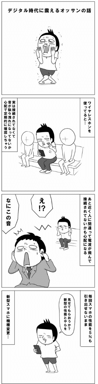 【漫画】『デジタル時代に震えるオッサンの話』1（ミハイロさん提供）