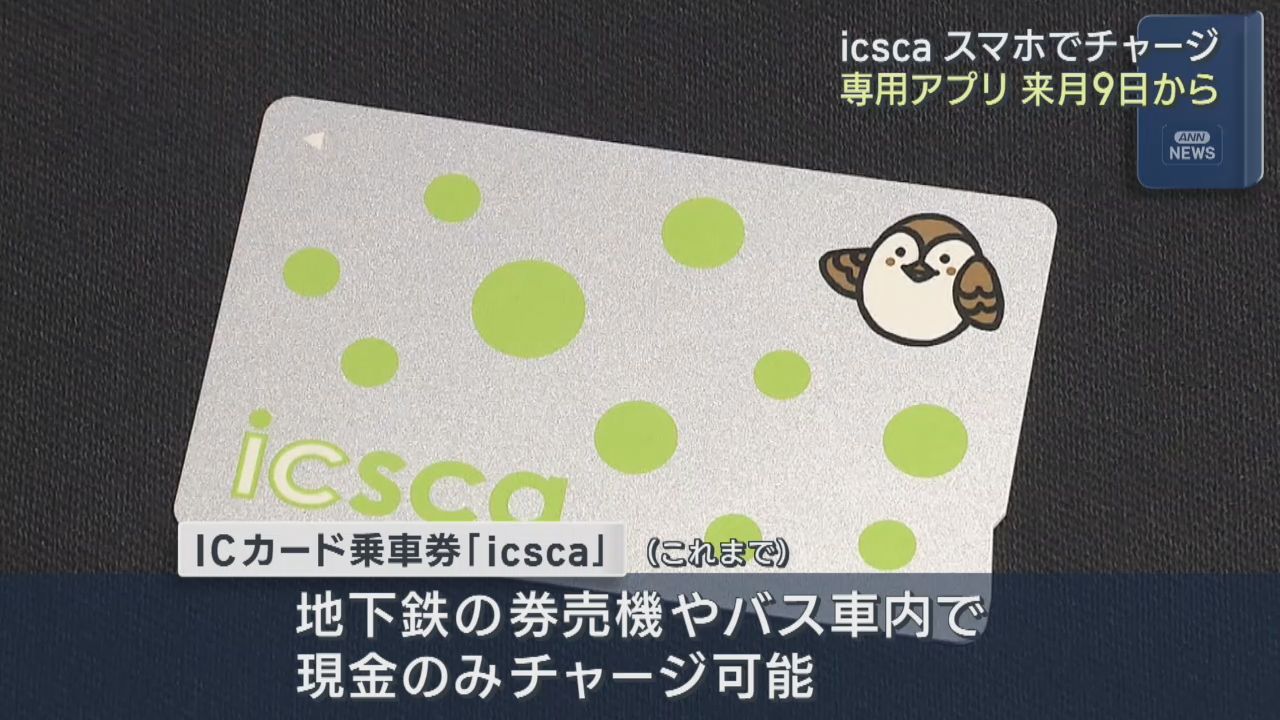 ｉｃｓｃａスマホからチャージ可能に　仙台市交通局がアプリ導入