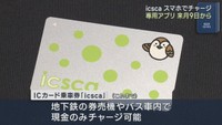 ｉｃｓｃａスマホからチャージ可能に　仙台市交通局がアプリ導入