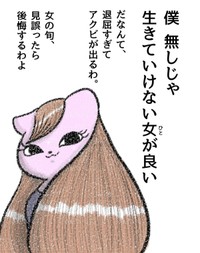 【漫画】『僕無しじゃ生きていけない女がいい』1（お招き猫のまたたびさん提供）