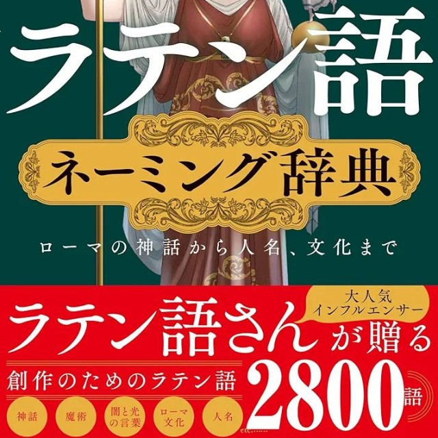 ラテン語さんの新著（ラテン語さん提供）