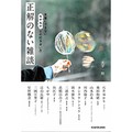 大平一枝「正解のない雑談」　相手の話を聞き自分に近づいていく
