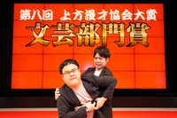 【写真】「上方漫才協会大賞」文芸部門賞を受賞したうただ・一石達也（左）と宮本（C）第八回上方漫才協会大賞