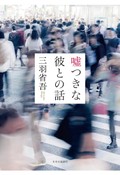 「噓つきな彼との話」書評　ごつごつと愛おしい二人の物語