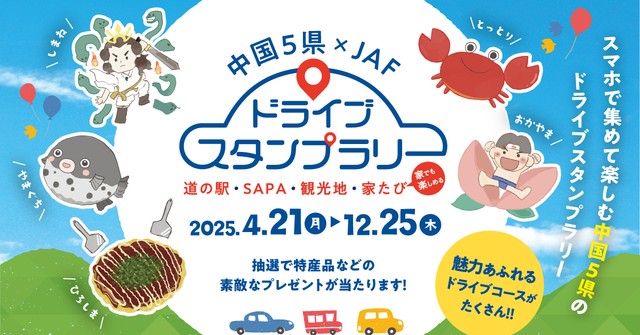 中国5県をドライブ　スマホでスタンプラリー　21日から開催　JAF中国本部