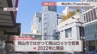 Francfrancはかつて岡山ロッツで営業していた　2022年