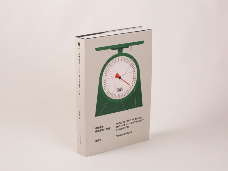 『時代予報：軽量文明の誕生』宋吉永著