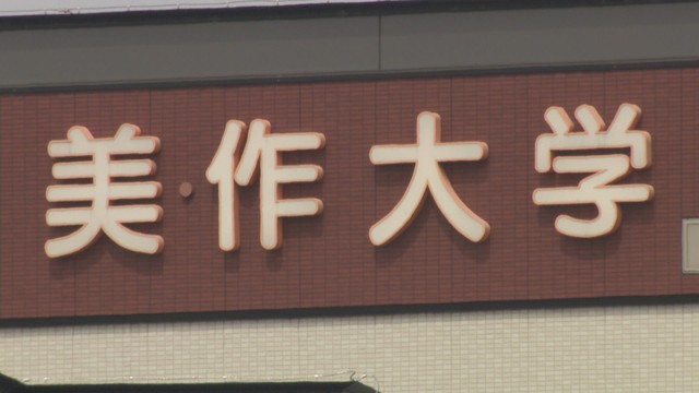 美作大学