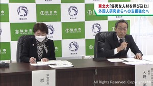 東北大学が仙台市と共同で外国人研究者を支援へ　２０２４年度にセンターを開設