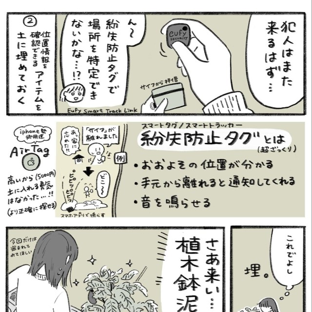 【漫画】『スマートタグを使って盗まれた植木鉢を取り返した話』2（いとうみゆきさん提供）