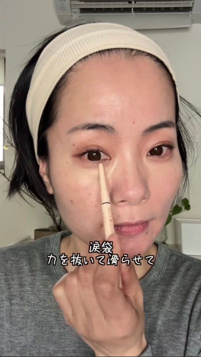涙袋は力を入れず、軽くなぞるように整える／MAIさん（@mai.t.0907）提供
