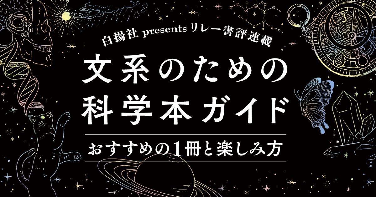 文理の枠を超え、知性を楽しむ　人気連載「文系のための科学本ガイド」を読む｜好書好日