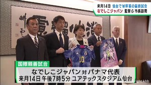 ７月になでしこジャパン親善試合　関係者が郡仙台市長を表敬訪問