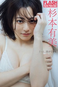 杉本有美 FLASHデジタル写真集「そっと、溶けていく」ⓒ光文社／週刊FLASH（写真・横山マサト）