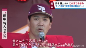 楽天イーグルス田中将大投手が退団へ　宮城・仙台のファンや被災者から激励や感謝の声